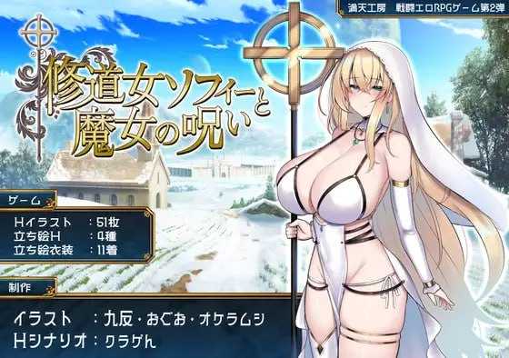 【RPG/汉化】修女索菲与魔女的诅咒/修道女ソフィーと魔女の呪い AI汉化版【3.5G】【微云网盘/直链】